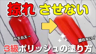 【マニキュア苦手克服】どうしてもかすれてしまう！綺麗に塗れない方のための練習方法【ネイル検定3級・2級・ジェル検定初級・中級】 [upl. by Meghann237]