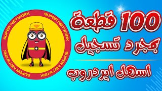 اسهل ايردروب ربح 100 قطعة بمجرد تسجيل [upl. by Hyams231]