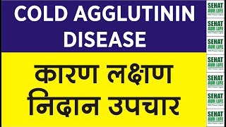 Cold Agglutinin Disease कारण लक्षण निदान उपचार Causes Symptoms Diagnosis Treatment [upl. by Lyons]