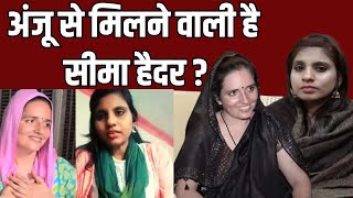 Anju Seema News Anju से मिलने वाली है Seema Haider  India News [upl. by Ferretti]