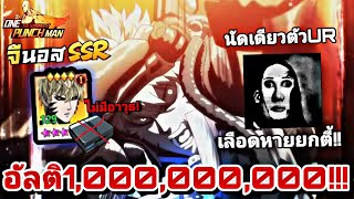 รีวิว จีนอสSSR อัลติ1000ล้านน ยิงนัดเดียวตัวURหายยกตี้ไม่มีอาวุธ One Punch Manthe strongest [upl. by Ycnej]