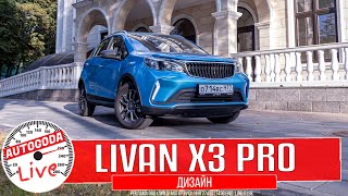 Дизайн LIVAN X3PRO [upl. by Gabrielson456]