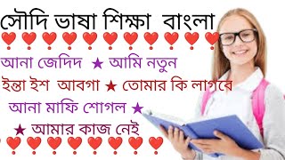 নতুন প্রবাসীদের জন্য সৌদি উচ্চারণে আরবি ভাষা। saudi Arabia bhasha। [upl. by Eiramacissej]