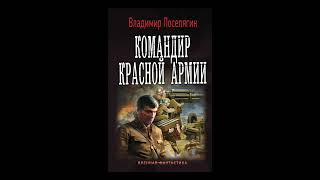 Аудиокнига quotКомандир Красной Армииquot  Владимир Поселягин [upl. by Octavie]