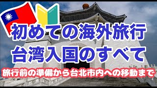 初めての海外旅行🔰台湾入国のすべてをめちゃくちゃ詳しく説明します。 [upl. by Aysahc]