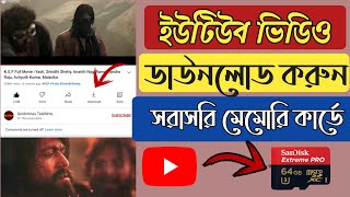 Youtube Video Downloade SD card Bangla tutorial 2021।।ইউটিউব থেকে সরাসরি মেমোরিতে ডাউনলোড করুন ২০২১ [upl. by Amimej]