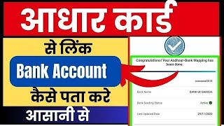 aadhar me kon sa bank hai add kaise pata kareआधार में कौन सा बैंक है यह कैसे पता करे [upl. by Tooley933]