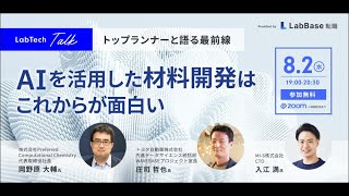 トップランナーと語る最前線 AIを活用した材料開発はこれからが面白い [upl. by Yrollam]