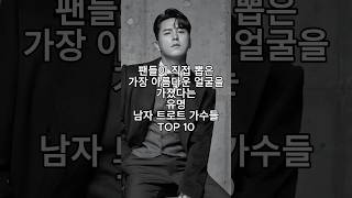 팬들이 직접 뽑은 가장 아름다운 얼굴을 가졌다는 유명 남자 트로트 가수들 TOP10 [upl. by Witcher]