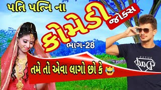 new comedy jokesતમે તો એવા લાગો છો ભાગ  28 gujaratimanthan pandya comedy spoofkanjibani comedy [upl. by Alethea]