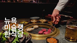 COTE A Michelin Star Korean BBQ in NYC I COTE Review [upl. by Wiedmann410]