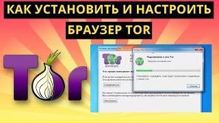 Как установить и настроить браузер Tor Тор [upl. by Latricia]