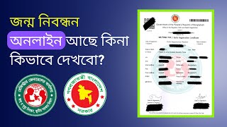 How To Easily Check Your Birth Certificate Online  জন্ম নিবন্ধন অনলাইন চেক  Learn With Sabur [upl. by Eural731]