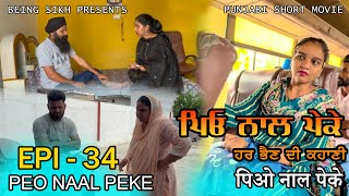 ਪਿਓ ਨਾਲ ਪੇਕੇ  34  Peo naal Peke  34  Punjabi web series  Being Sikh [upl. by Yraeht]