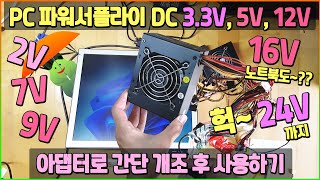 PC 파워서플라이를 DC 2V33V5V9V12V16V24V 아댑터아답터로 간단 개조 후 사용하기완전 고장만 아니라면 컴퓨터는 버릴게 없어요 [upl. by Sille]