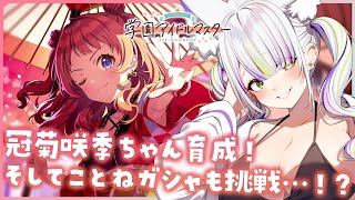 【学マス学園アイドルマスター】冠菊咲季ちゃんのライブが見たい！！ことねだって引いてやる！！！【Vtuber稲荷えんじゅ】 [upl. by Crescantia235]