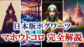 【日本版ホグワーツ】日本にある魔法学校を完全解説！（ハリーポッター ハリーポッターと呪いの子 ホグワーツレガシー ファンタビ USJ ユニバ） [upl. by Sibeal]