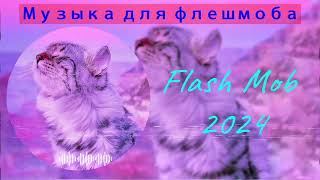 🎀Музыка для флешмоба🎀песни тик ток 2024 хит тик ток 2024  музыка для флешмоба 2024 [upl. by Enyaj]