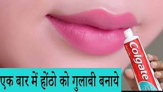 Lighten Pink Lips  Colgate काले होंठो को गुलाबी व सुंदर बनाये  Lighten Pink Lips Naturally [upl. by Hepsoj158]