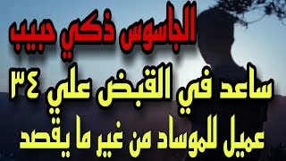 الجاسوس ذكى حبيب ساعد المخابرات العراقية ومن غير مايقصد فى القبض على شبكة جاسوسية ضخمه للموساد [upl. by Lidda]