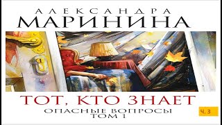 А МарининаТот кто знает Том 1 Опасные вопросыч 3 [upl. by Navada]