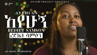 Rediet Samson  ረድኤት ሳምሶን  Ayehugn አየሁኝ New Ethiopian Gospel Song ARYAM PROJECT 2023\2015 [upl. by Accebar]