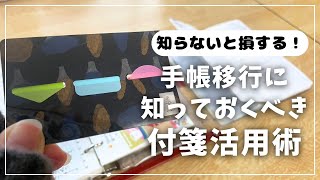 【手帳術】手帳移行が劇的に上手になる付箋活用術【ふせん】 [upl. by Jehius502]