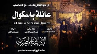 من الأدب الإسباني׃ عائلة باسكوال ˖˖ كاميلو خوسيه ثيلا [upl. by Nagah]