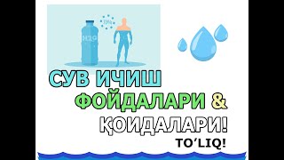 💦 СУВ ИЧИШ ҚОИДАЛАРИ Buni hamma bilishi muhim  Suv ichish tartibi va qoidalari [upl. by Benni]