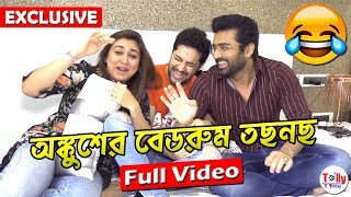 অঙ্কুশের বেডরুম তছনছ  Hilarious আড্ডায় Ankush  Oindrila Vikram  Uncut Full Video [upl. by Mullen]