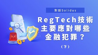 對話Solidus：RegTech技術主要應對哪些金融犯罪？（下） [upl. by Rratsal387]