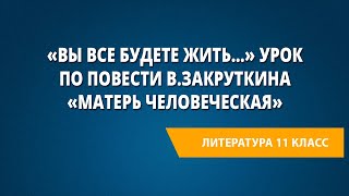 «Вы все будете жить…» Урок по повести ВЗакруткина «Матерь Человеческая» [upl. by Seaton]