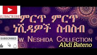 Non stop Islamic Amharic neshida  ምርጥ የአማርኛ ነሺዳ ስብስብ  Abdi Bateno  AbdiBateno abdibateno [upl. by Gesner]