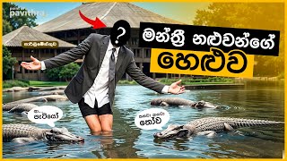 මන්ත්‍රීවරුන්ගේ හෙළුව මෙන්න  Point of Pavithra [upl. by Abie]