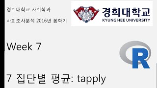 R 강의 기초 week 7 7 집단별 평균 tapply [upl. by Ardis]