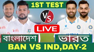 বাংলাদেশ এবং ভারত ২য় দিন টেস্ট লাইভ খেলা দেখি  Live Bangladesh vs India Test Discussion 6 [upl. by Merta]