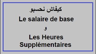 traitement des salaires  les heures supplémentairesو le salaire de base كيفاش نحسبو [upl. by Delaine]