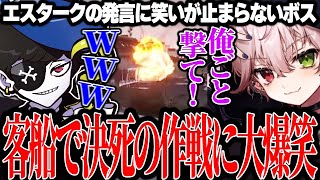 【Mondo切り抜き】客船強盗中、咄嗟に出たエスタークの一言に笑いが止まらないボスwww【ストグラALLIN】 [upl. by Wandy627]