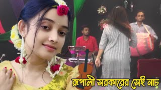 ভাবে তুমি খোজ বুঝি লন্ডনী জামাই  রুপালি সরকার  Rupali Sarkar Baul Gaan [upl. by Monie]