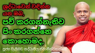 පවුකරගන්නැතිව පින් කරගන්නෙ කොහොමදwelimada saddhaseela theroවැලිමඩ සද්ධාසීල සවාමීන්වහන්සේ [upl. by Zeena]