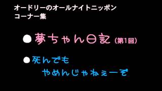 （13119）オードリー夢ちゃん日記 第1回 [upl. by Osman989]