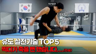 유도 실전 싸움 기술 TOP5 유도 금지 기술 포함 [upl. by Nauj]