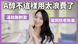 【抗皺保養】示範如何有效地使用A醇？｜Dr Grace [upl. by Ocsirf]