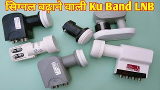 Complete information about Ku Band LNB which has the maximum increase in signal [upl. by Earaj]