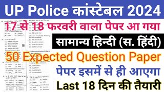 Up police constable guess paper 2024 up police constable model paper up police 17 Feb paper hindi [upl. by Terbecki]