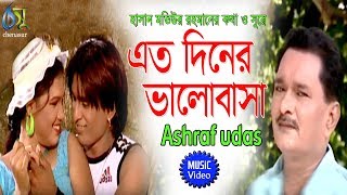 Etodiner Valobasa  এত দিনের ভালোবাসা  Ashraf Udas । Bangla New Folk Song [upl. by Kcirddot147]