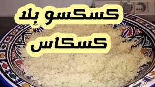 Couscous sans couscousière  كسكس بدون كسكاس ساهل وبنين [upl. by Reppep]