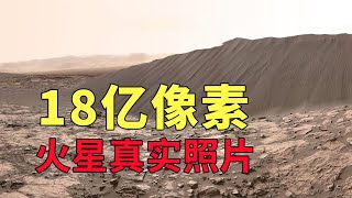 18億像素，距離地球5500萬公里的火星真實照片，環境一片荒涼孤寂 [upl. by Anneiv]