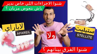 لاباراي ستيليت stellite تعويض كنوبس وسنيسيس والموافقة المسبقة prothèse dentaire adjointe amovible [upl. by Joyann]