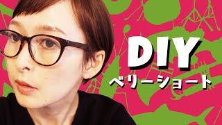 ショートヘアにセルフカット！【DIY】【もみあげに挑戦編】【ベリーショート】 [upl. by Ahseikram]